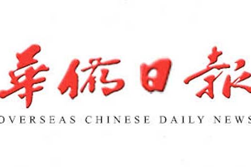 Overseas Chinese Daily News